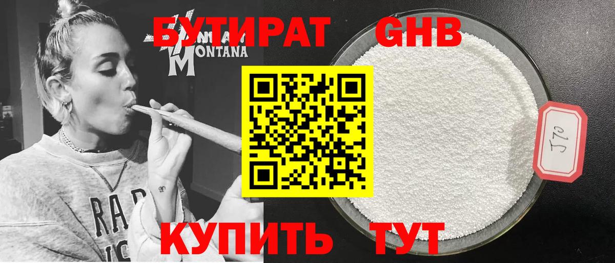 Бутират GHB  Вход с VPN  Ленинск-Кузнецкий 