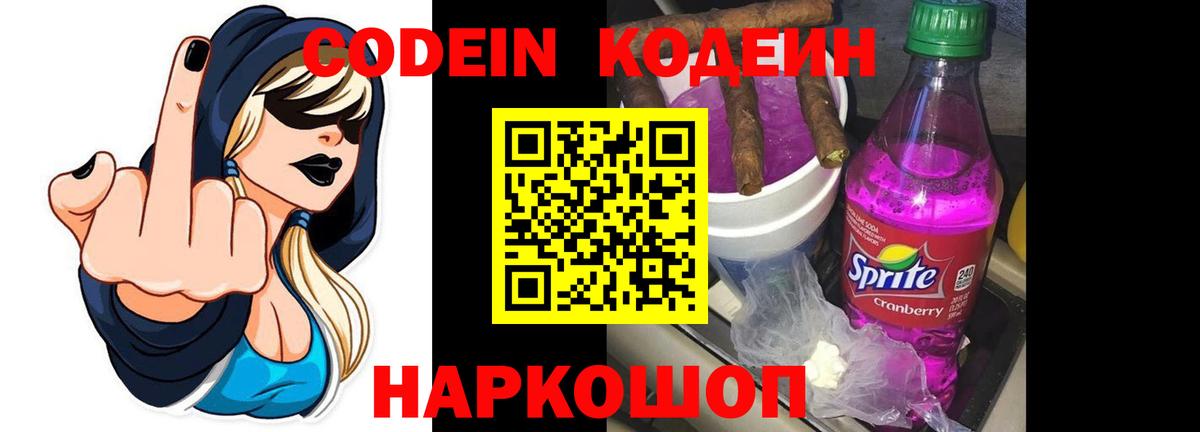 Кодеин напиток Lean (лин)  Кодеин Purple Drank  Вход с VPN  Ленинск-Кузнецкий 